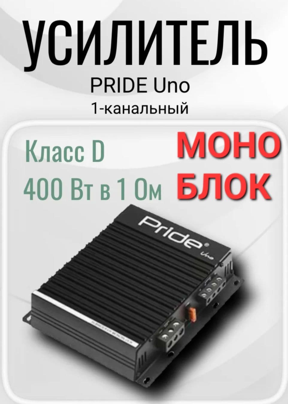 Усилитель автомобильный моноблок ПРАЙД Uno, 400W
