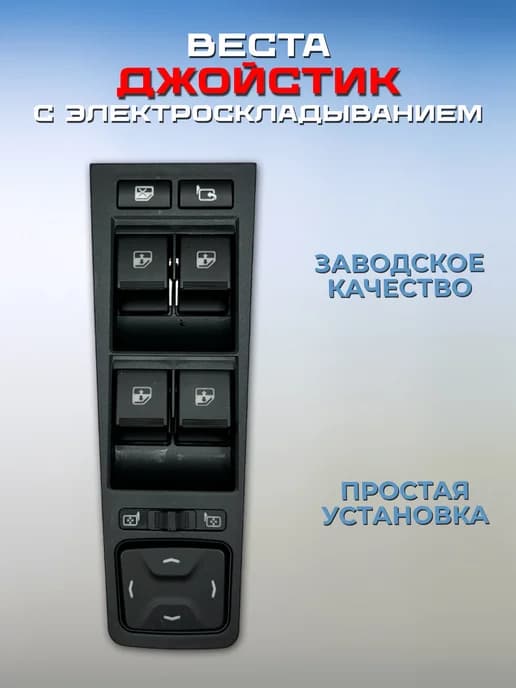 Джойстик блок управления для Лада Веста