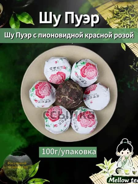 Ароматизированный Шу Пуэр с пионовидной красной розой, 100 г (насыщенный розовый аромат)(Шу Пуэр с пионовидной красной розой-100 г)