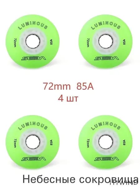 Колеса для роликов светящиеся Seba Luminous 72mm/85A 4шт