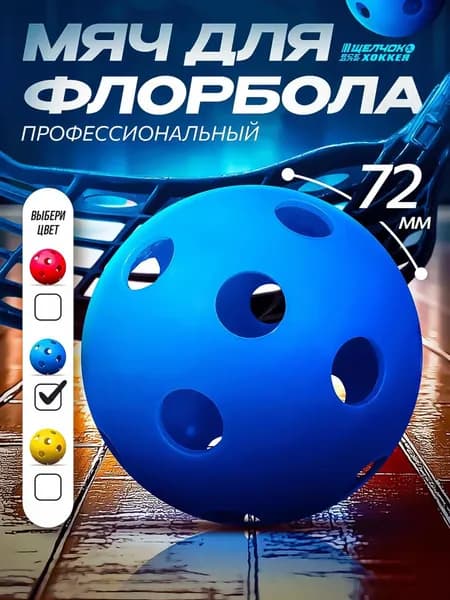 Мяч флорбольный Щелчок, синий, 72 мм.