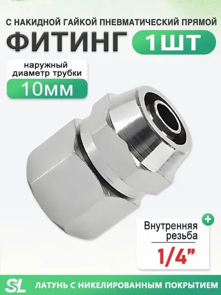 Фитинг прямой с накидной гайкой, внутренняя резьба 1/4", под трубу 10 мм, никелированная латунь, 1 шт
