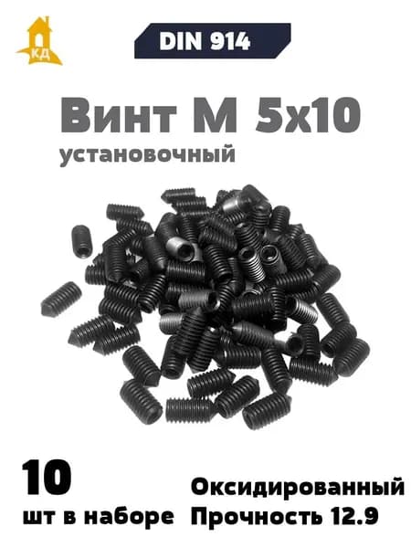 Винт установочный М 5х10, прочность 12.9, DIN 914, 10 шт.
