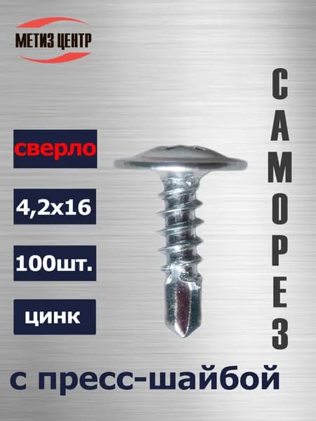 Саморез С ПРЕСС-ШАЙБОЙ 4,2х 16 СВЕРЛО (100 шт.) цинк