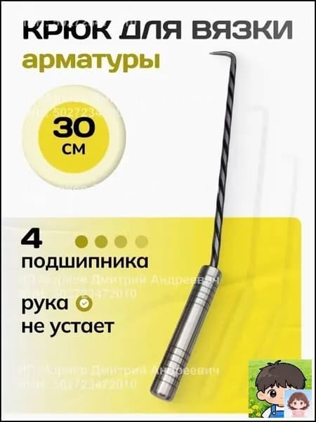 Крючок для вязки арматуры,30CM