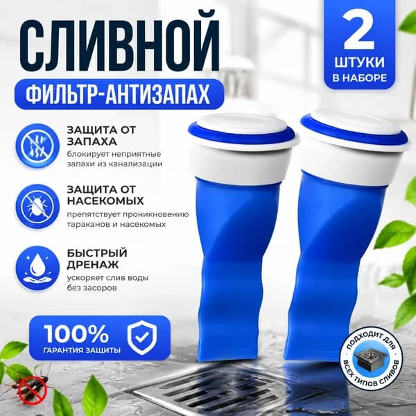 Универсальная силиконовая вставка в слив (душ, стиральная машина, раковина) от запахов