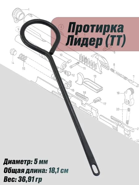 Протирка шомпол для чистки пистолета ТТ и Нагана