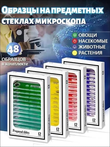 48шт Подготовленных образцов предметных стекол микроскопа;Подарки для детей.