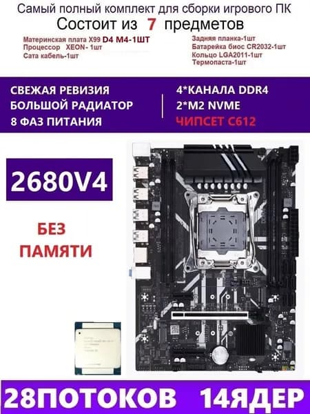 ENvinda XEON 2680V4 Комплект X99 D4M4(Аналог QD4 RS9), LGA 2011-3, Материнская плата