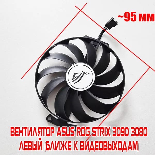 Вентилятор для Asus ROG strix RTX 3090 3080 3070 ЛЕВЫЙ