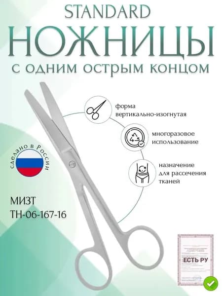 Ножницы STANDARD, с одним острым концом вертикально-изогнутые, 160 мм (Н-167р), МИЗТ