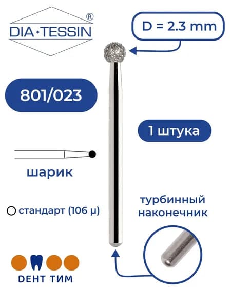 Бор алмазный Dia Tessin 801/023 (Швейцария), 1 штука, турбина