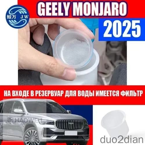 Фильтр бачка стеклоочистителя для Geely Monjaro 2025, фильтрующий экран на входе, сетка заливной горловины, защита насоса омывателя, аксессуар