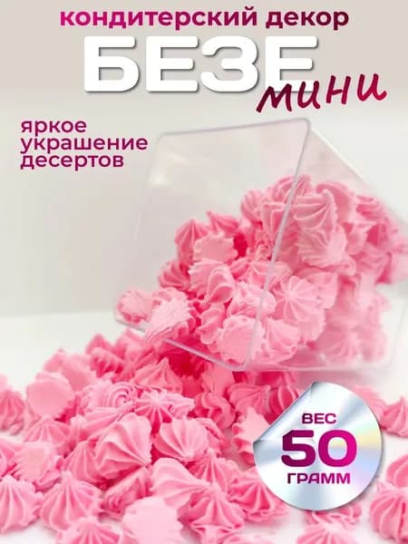 Декор для выпечки мини безе сахарные фигурки