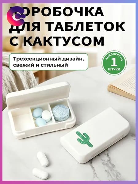 Таблетница на неделю 3 приема, органайзер для лекарств, контейнер для таблеток, бокс