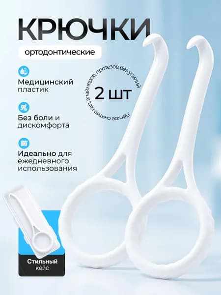 Крючок для ортодонтических кап, элайнеров. 2 шт. белые срок годности 01.01.2028
