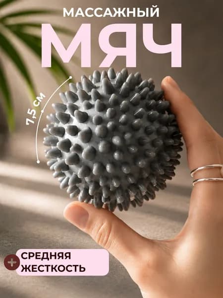 Мячик массажный с шипами