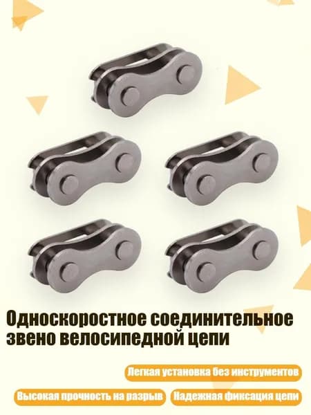 Односкоростное соединительное звено велосипедной цепи