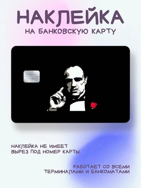 Наклейка на карту Крёстный отец чб