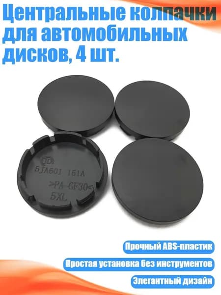 Центральные колпачки для автомобильных дисков, 4 шт., Черный