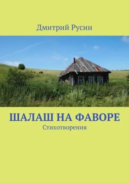 Шалаш на фаворе. Стихотворения | Русин Дмитрий | Электронная книга