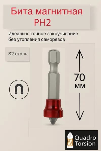 Бита с магнитным ограничителем PH2 x 70 мм "Quadro Torsion". Для высоких нагрузок
