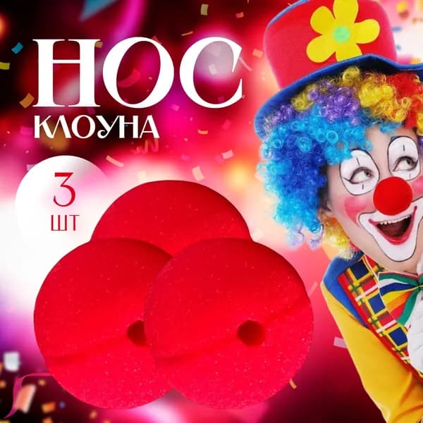 Нос клоуна красный накладной клоунский 3 штуки без резинки