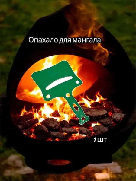 Веер для раздува углей, Опахало для мангала, веер для раздува огня