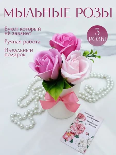 Букет из мыла, мыльные розы