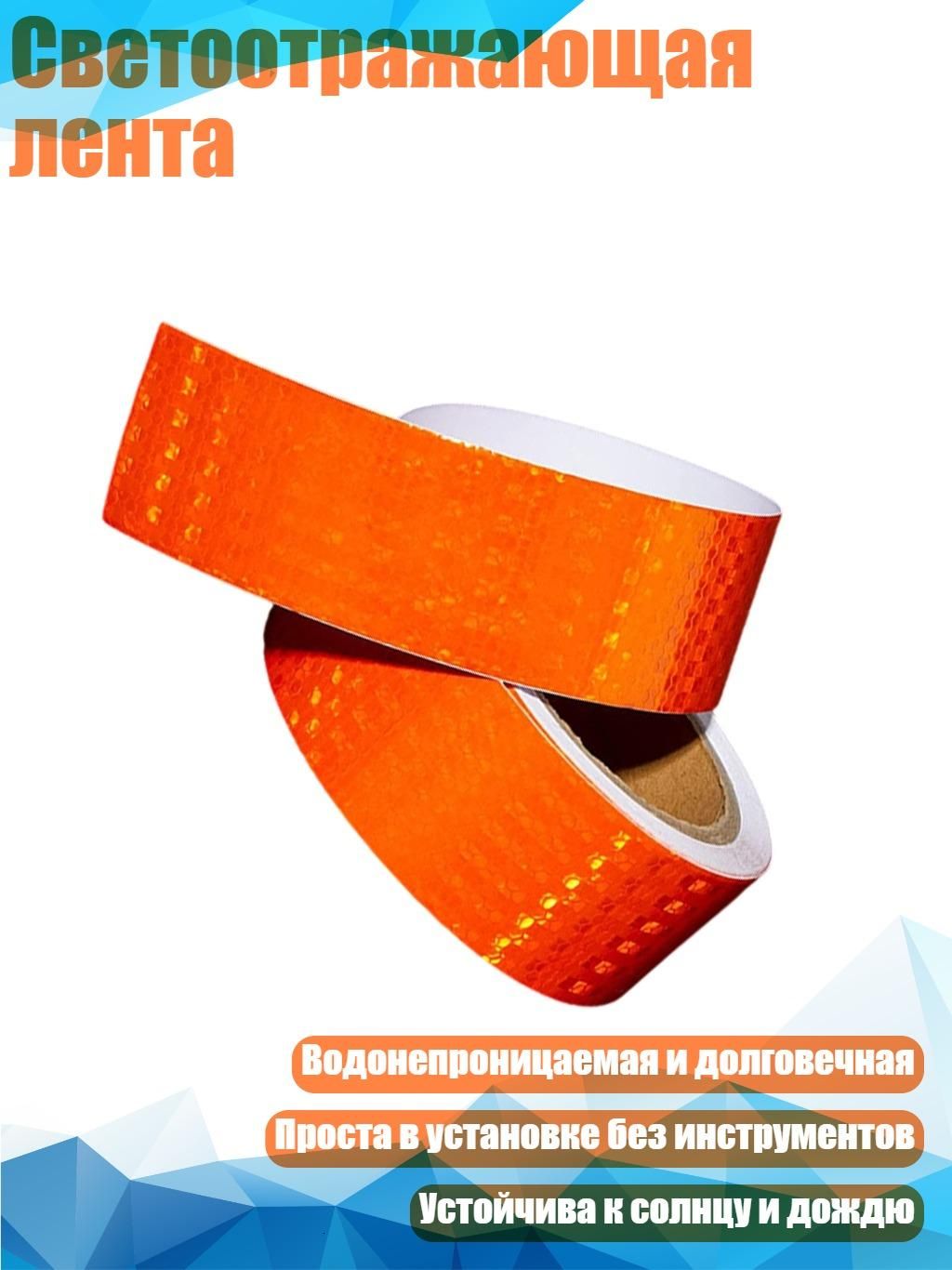 Светоотражающая лента, Оранжевый.