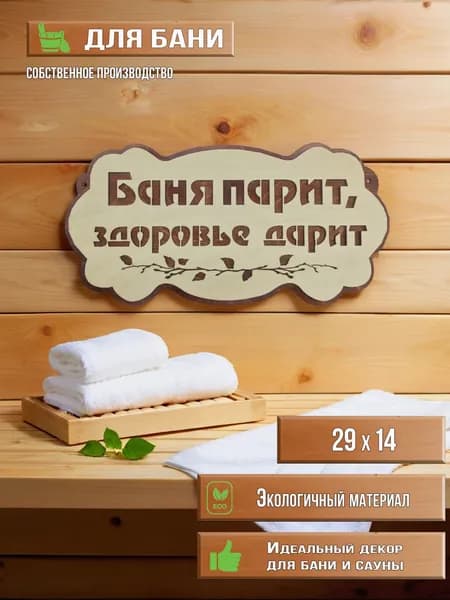 Табличка для бани. Баня парит здоровье дарит 29/14