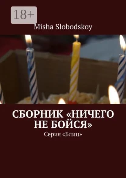 Сборник Ничего не бойся . Серия Блиц | Slobodskoy Misha | Электронная книга