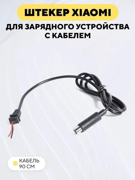 Штекер зарядки электросамоката Xiaomi с кабелем для зарядного устройства