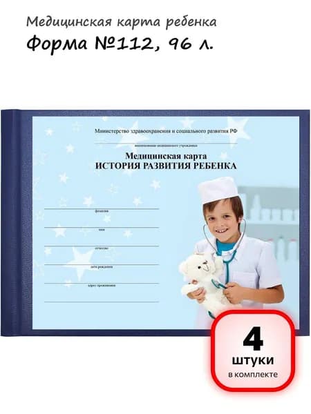 (4 штуки) - Медицинская карта "История развития ребенка", форма №112, 96 л., бумвинил, А5 (205х150 мм), синий, STAFF, 130175 (арт. 130175)