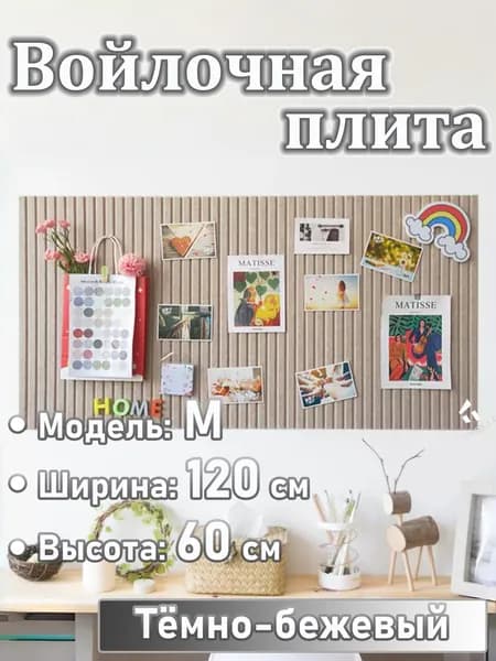 Доска для заметок на стену из ЭКО-войлока, мудборд на стену, органайзер из войлока, НЕ пробковая доска для фото