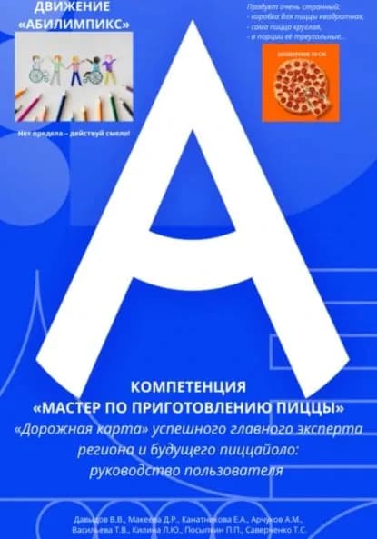 Движение Абилимпикс Компетенция Мастер по приготовлению пиццы Дорожная карта успешного главного эксперта региона и будущего пиццайоло: руководство пользователя | Давыдов Владимир Григорьевич, Дина Рафиковна Макеева | Электронная книга
