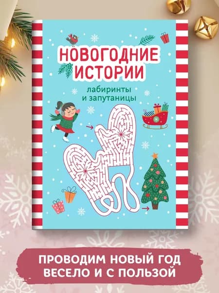 Новогодние истории. Лабиринты и запутаницы