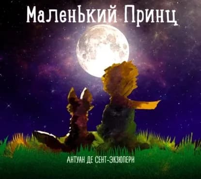 Маленький принц | Сент-Экзюпери Антуан де | Электронная аудиокнига