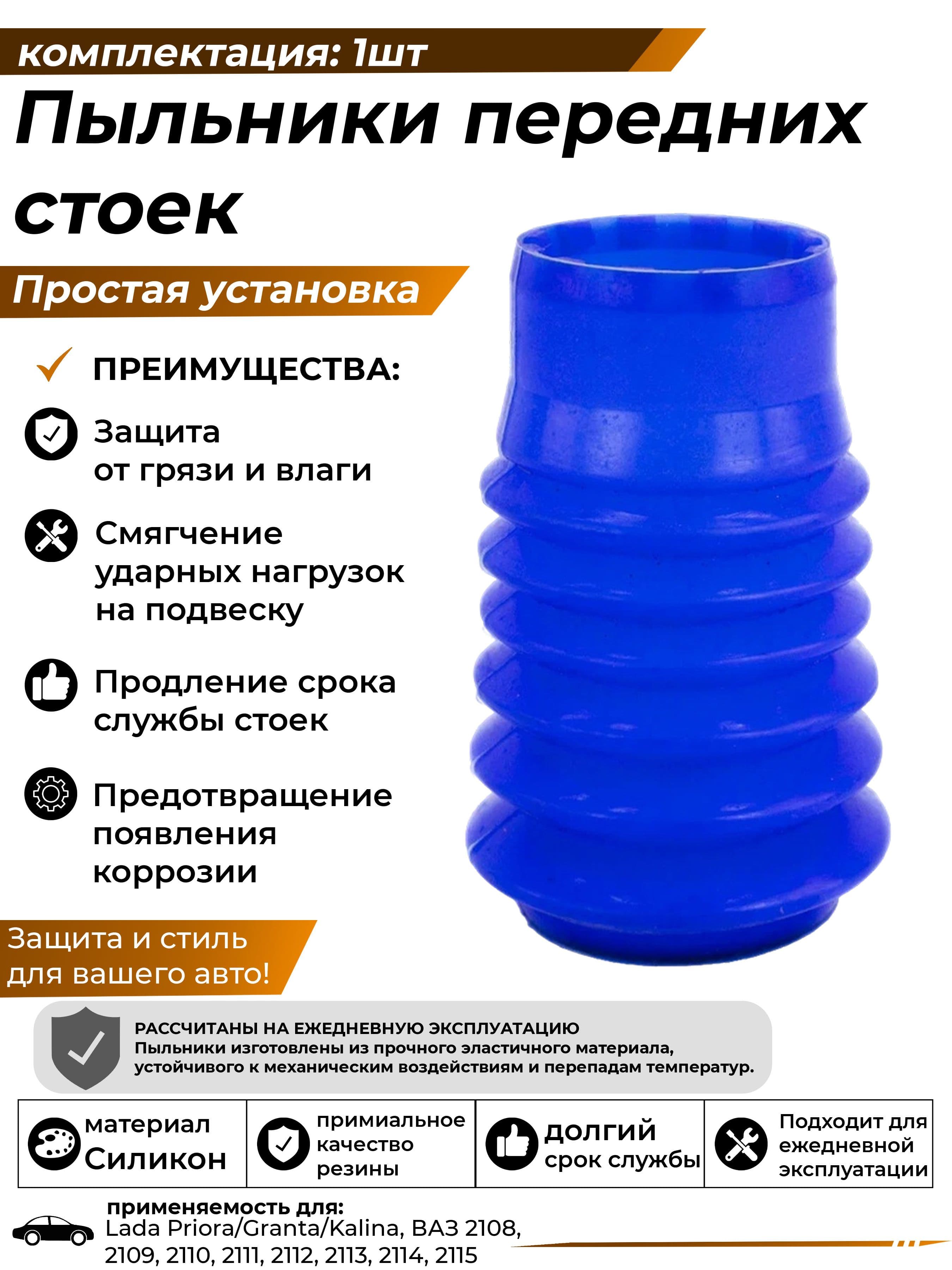 Пыльники стойки передней подвески (Силикон Синий) совместим с а/м ВАЗ 2108 - 2115 2170 Приора 1118 Калина 2190 Гранта