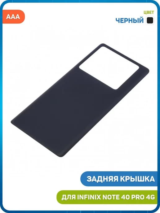 Задняя крышка для Infinix Note 40 Pro 4G, черный, AAA