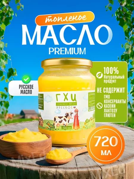 Топленое масло ГХИ РУССКОЕ 720 мл