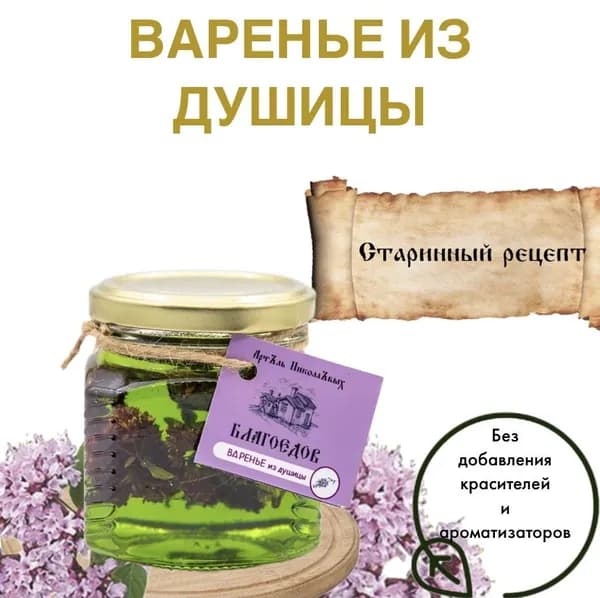 Варенье из душицы Благоедов, 250 мл