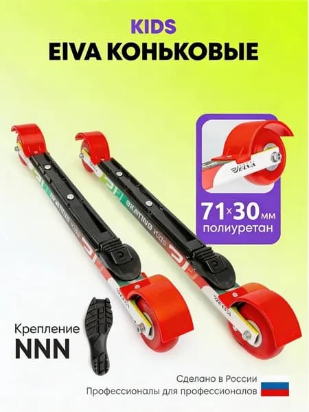 Лыжероллеры ELVA детские, колеса полиуретан, крепление NNN