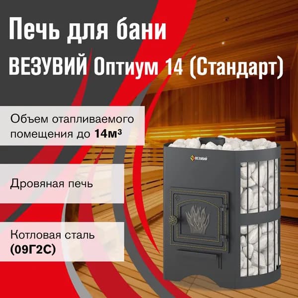 Дровяная печь для бани ВЕЗУВИЙ Оптимум Стандарт 14 (ДТ-3) без выноса