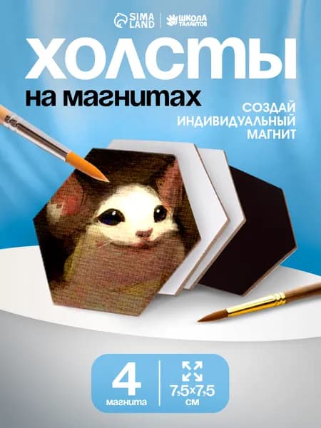 Холст на магните, набор 4 шт, 7,5 см, мини холсты для рисования, грунтованные, плотность 240 г/м2