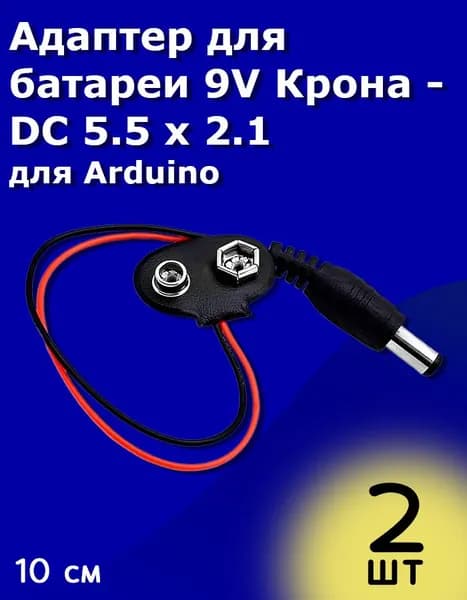 Адаптер для батареи 9V Крона - DC 5.5 x 2.1 для Arduino 2шт