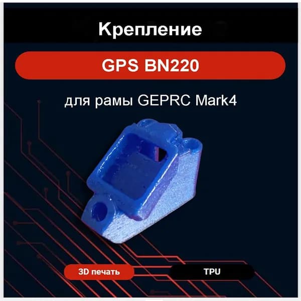 Kрепление GPS BN220 для рамы GEPRC Mark4