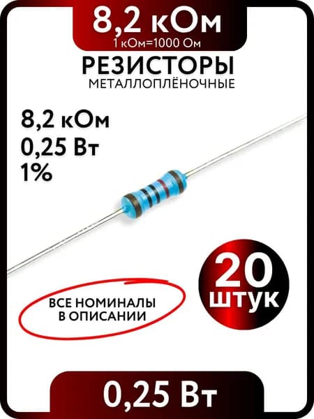 Резисторы 8.2 кОм,0,25 Ватт (1/4)Вт, 1% металлоплёночные, 20шт
