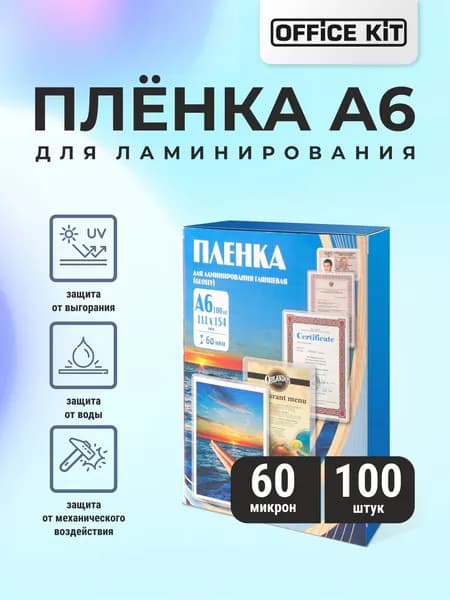 Пленка для ламинирования Office Kit формат А6, толщина 60 мкм., упаковка 100 шт.