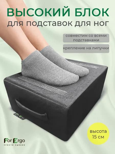 Большой блок подушка для подставок для ног ForErgo, высота 15 см